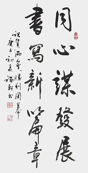 蔡福轩作品《同心谋发展 书写新篇章》